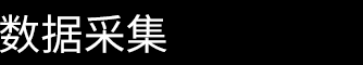 数据采集