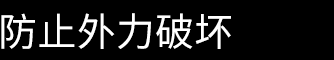 防止外力破坏