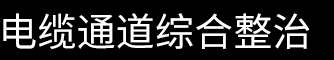 电缆通道综合整治