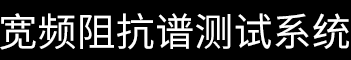 宽频阻抗谱测试系统