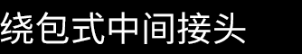 绕包式中间接头
