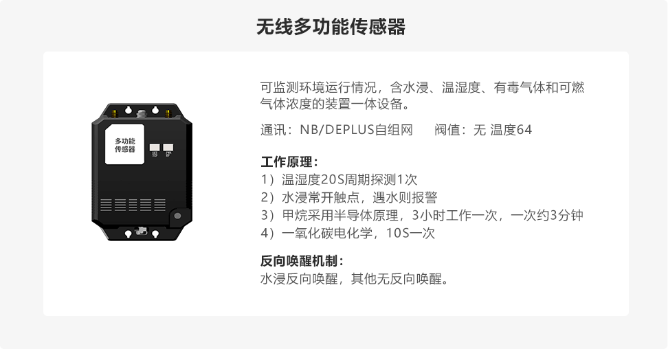 无线多功能传感器