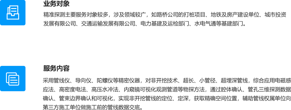 精准探测的业务对象与服务内容