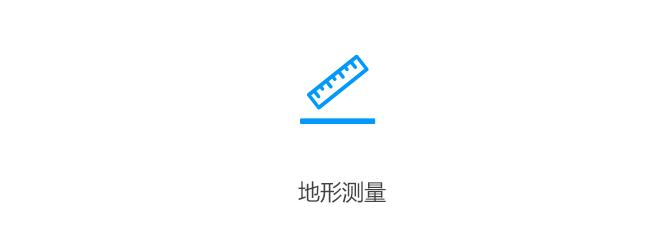 地形测量