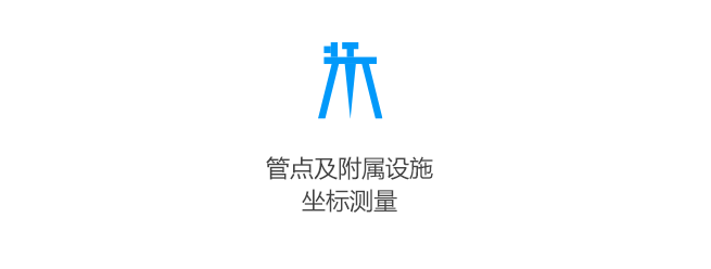 管点及附属设施坐标测量