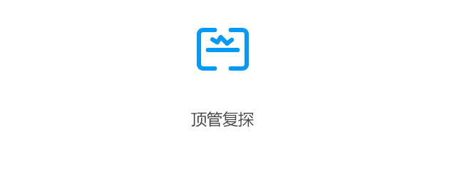 顶管复探