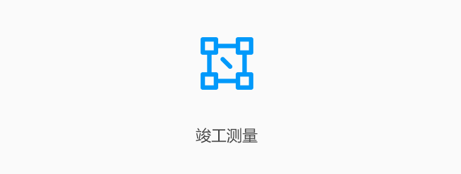 竣工测量