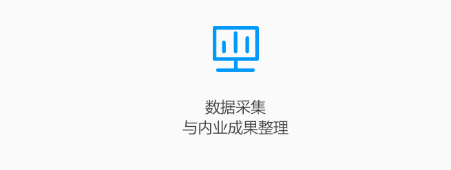数据采集与内页成果整理