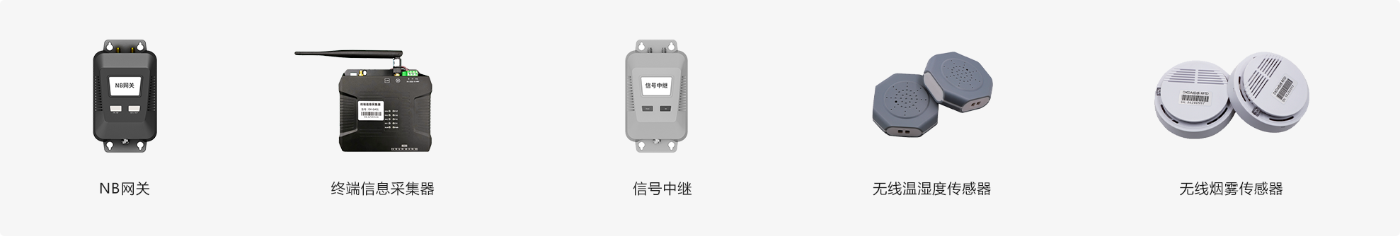 NB网关、终端信息采集器、信号中继、无线温湿度传感器、无线烟雾传感器